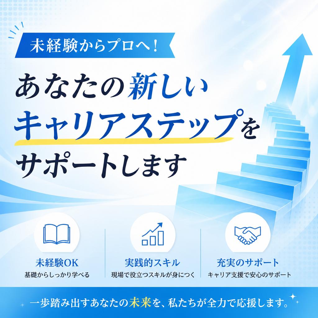 未経験からプロへ！あなたの新しいキャリアステップをサポートします