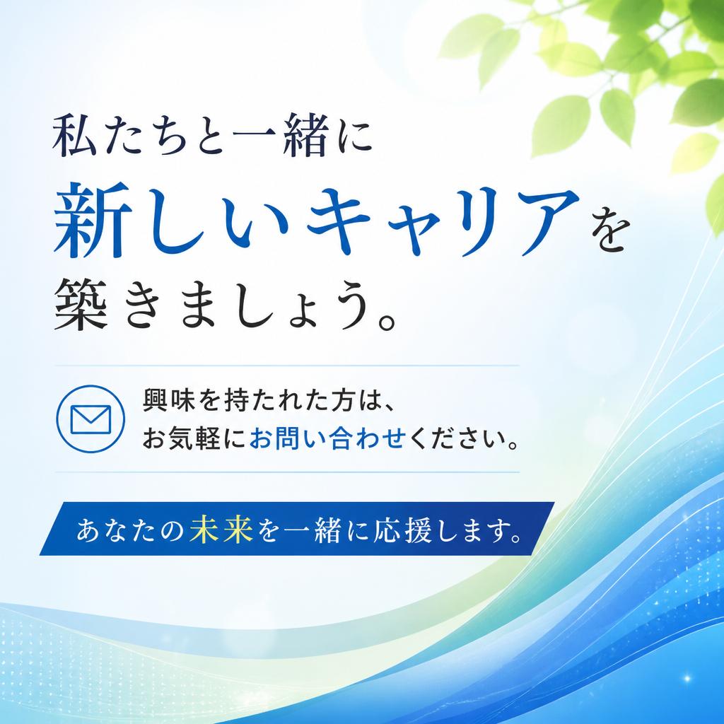 今すぐ応募して新しい一歩を!